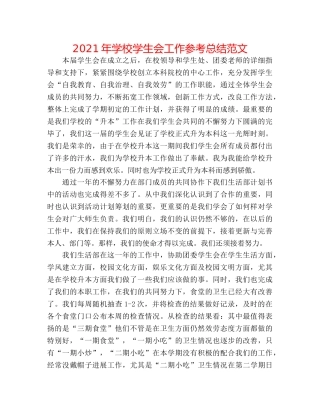 2024年学校学生会工作参考总结范文 