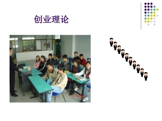 3张典焕第三章创业理论