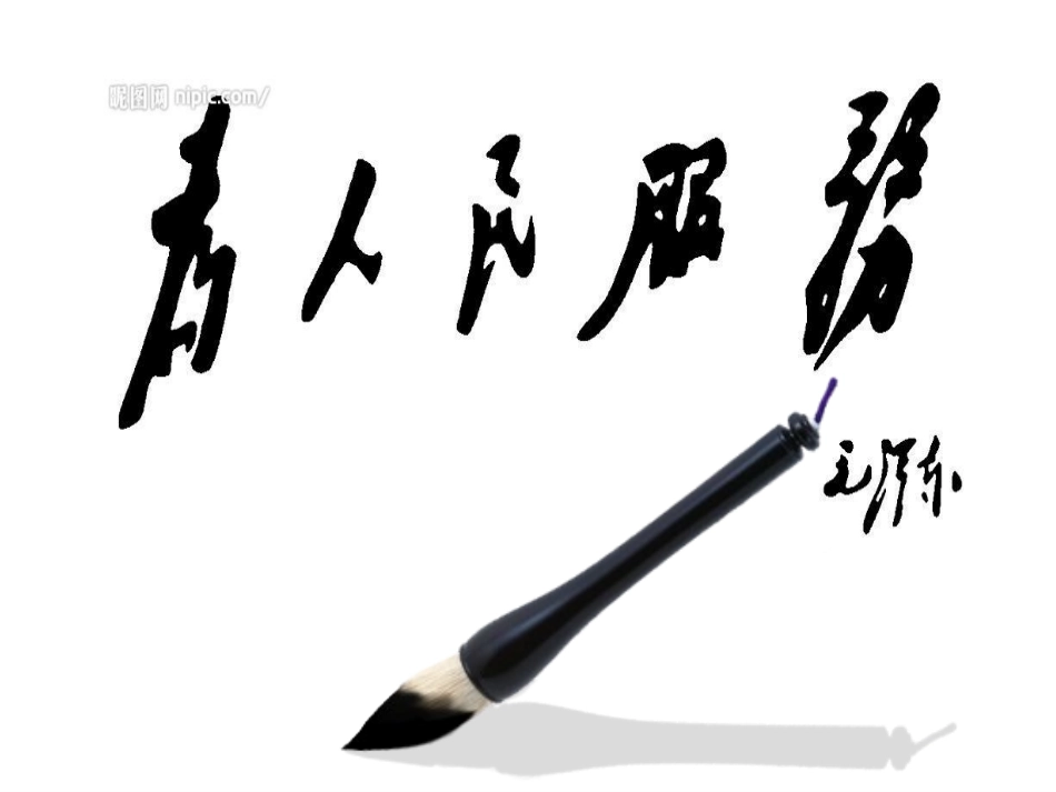 为人民服务---上课课件_第1页