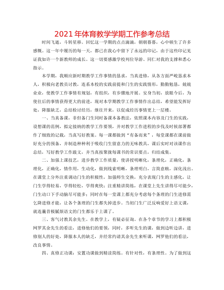 2024年体育教学学期工作参考总结 _第1页