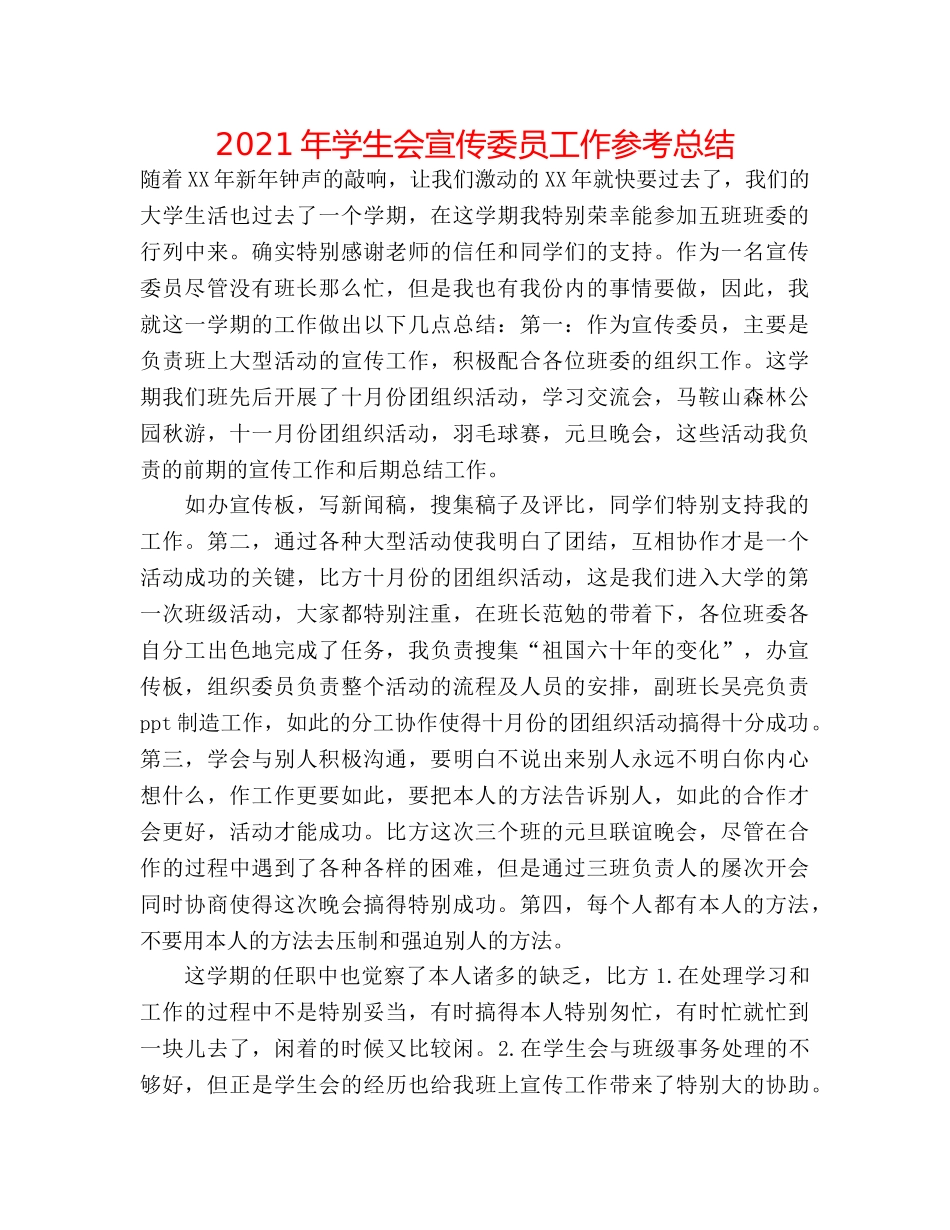 2024年学生会宣传委员工作参考总结 _第1页