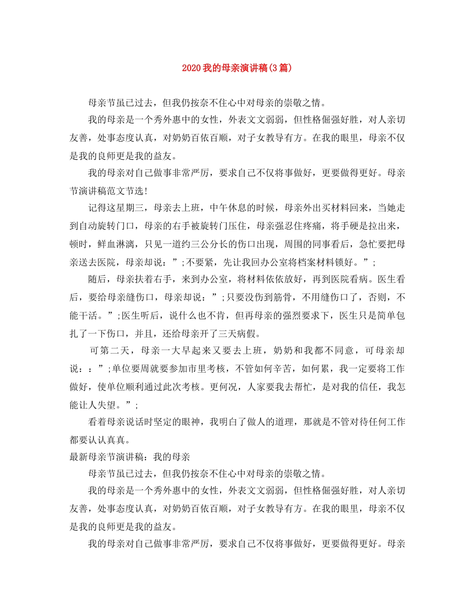 2024我的母亲演讲稿(3篇) _第1页