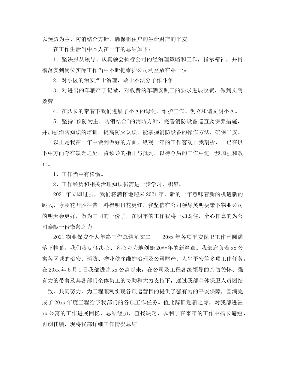 2024物业保安个人年终工作参考总结范文 _第2页