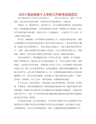 2024物业保安个人年终工作参考总结范文 