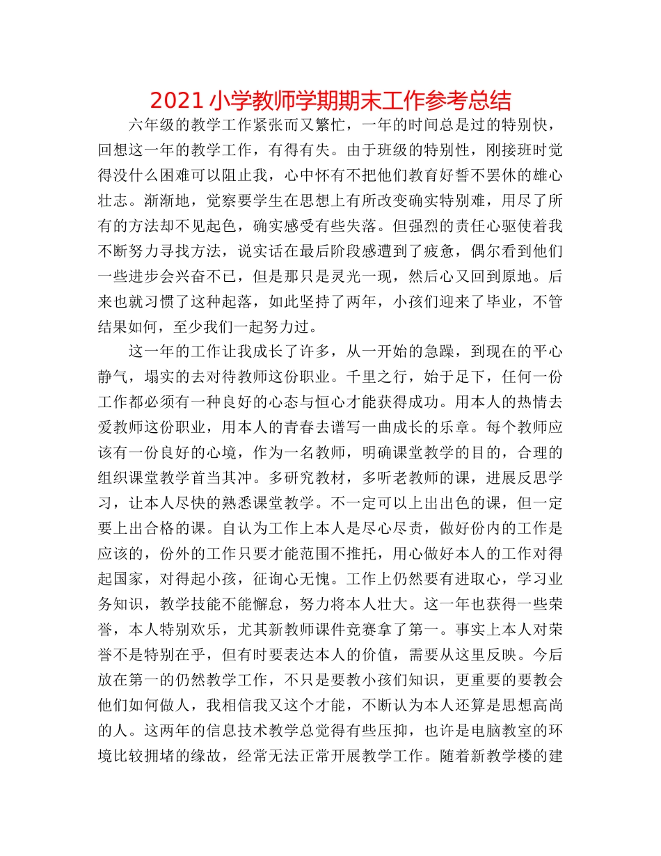 2024小学教师学期期末工作参考总结 _第1页