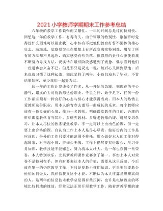 2024小学教师学期期末工作参考总结 