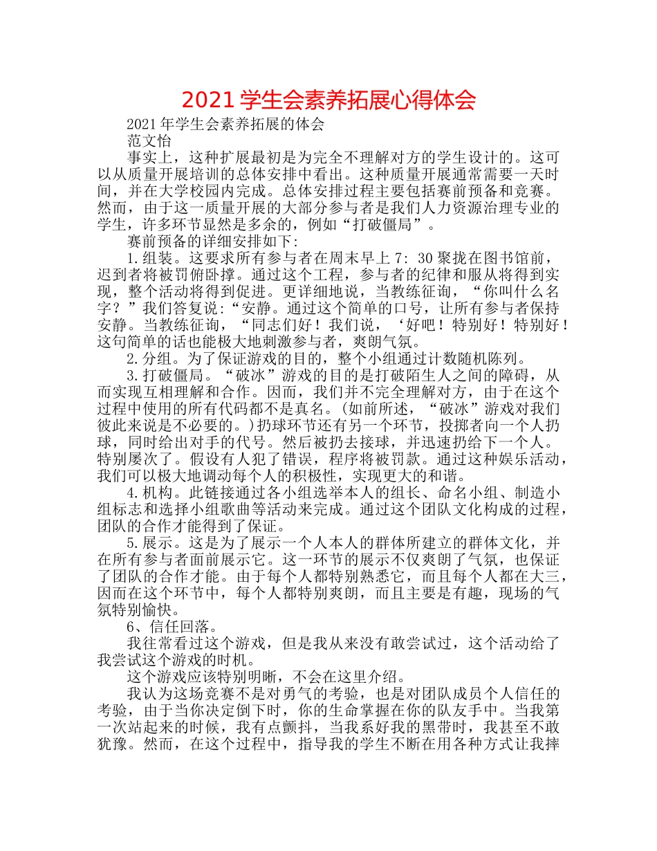 2024学生会素质拓展心得体会 _第1页