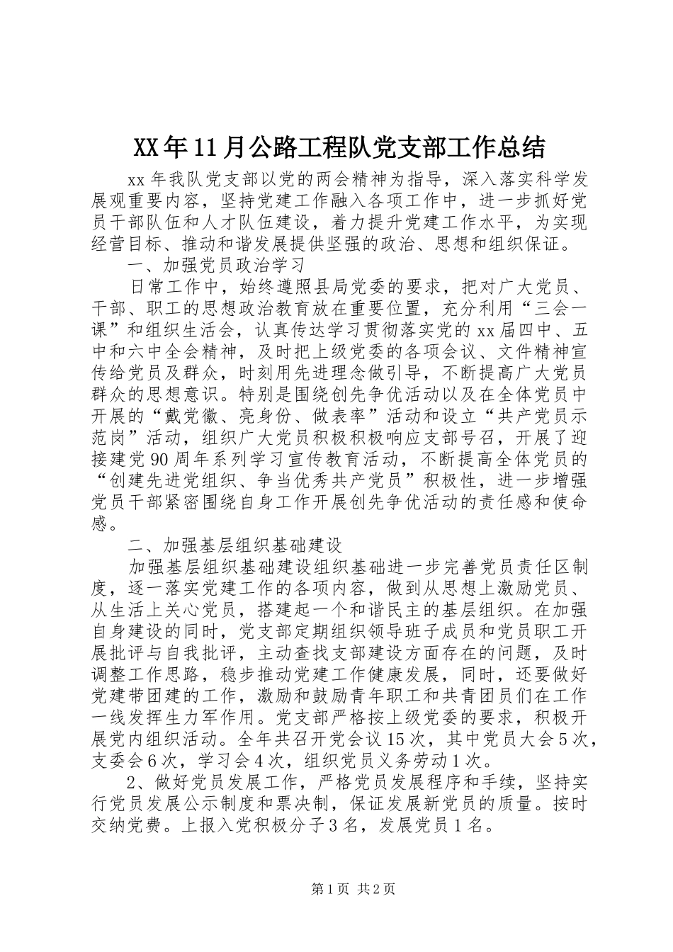 XX年11月公路工程队党支部工作总结_第1页