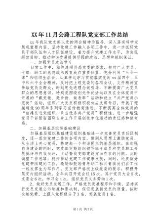 XX年11月公路工程队党支部工作总结