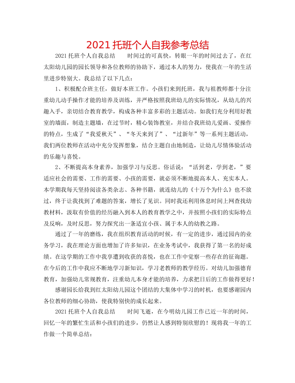 2024托班个人自我参考总结 _第1页