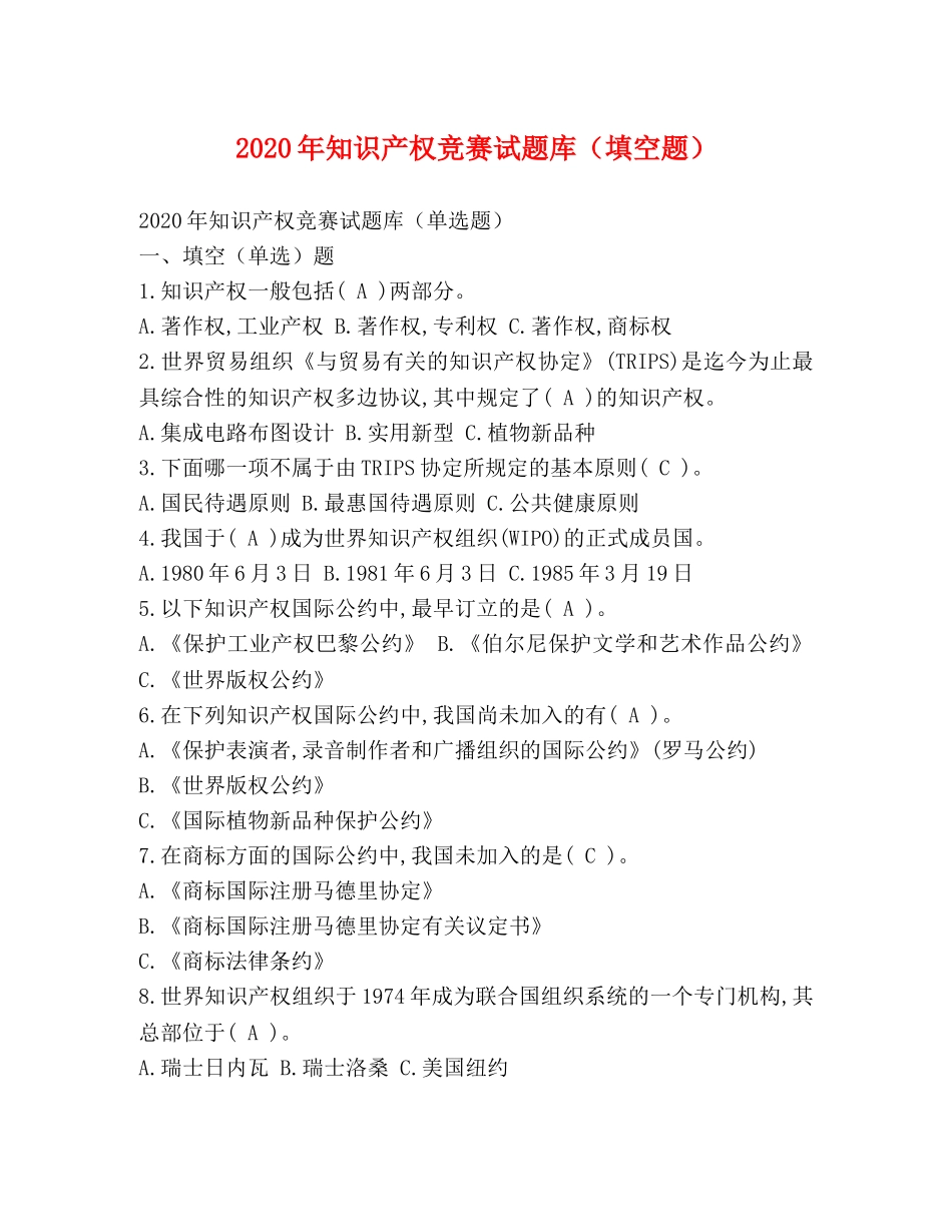 2024年知识产权竞赛试题库（填空题） _第1页