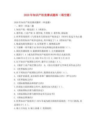 2024年知识产权竞赛试题库（填空题） 