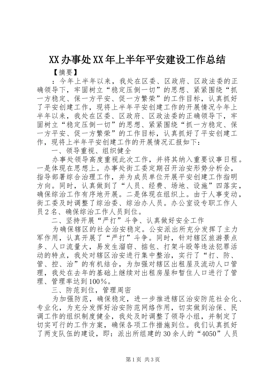 XX办事处XX年上半年平安建设工作总结_第1页