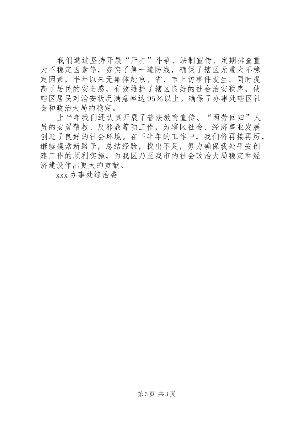 XX办事处XX年上半年平安建设工作总结_第3页