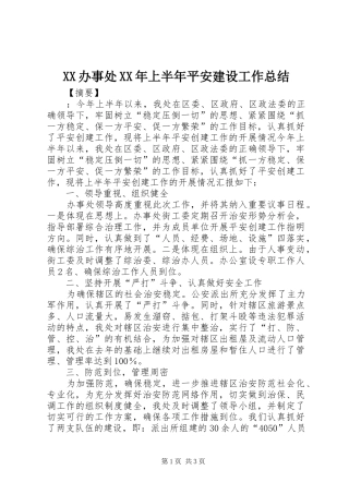 XX办事处XX年上半年平安建设工作总结