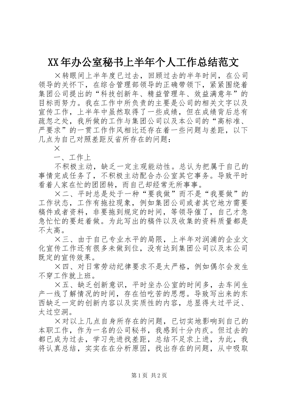 XX年办公室秘书上半年个人工作总结范文_第1页