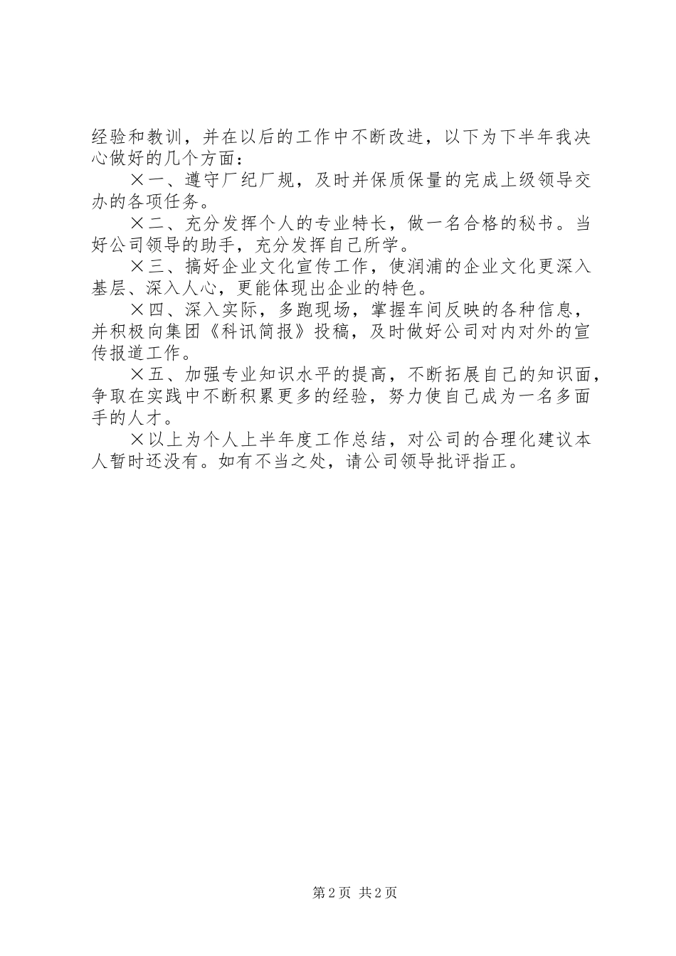 XX年办公室秘书上半年个人工作总结范文_第2页