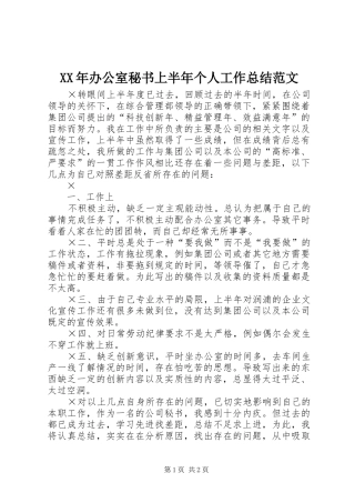 XX年办公室秘书上半年个人工作总结范文
