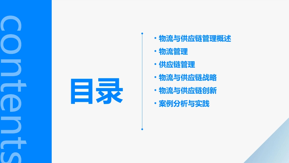 现代物流丛书物流与供应链管理课件_第2页