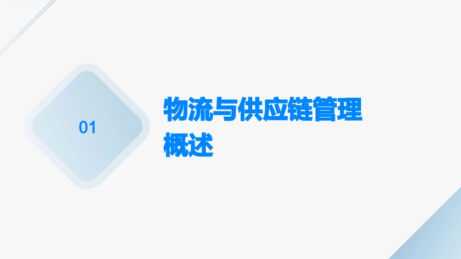 现代物流丛书物流与供应链管理课件_第3页