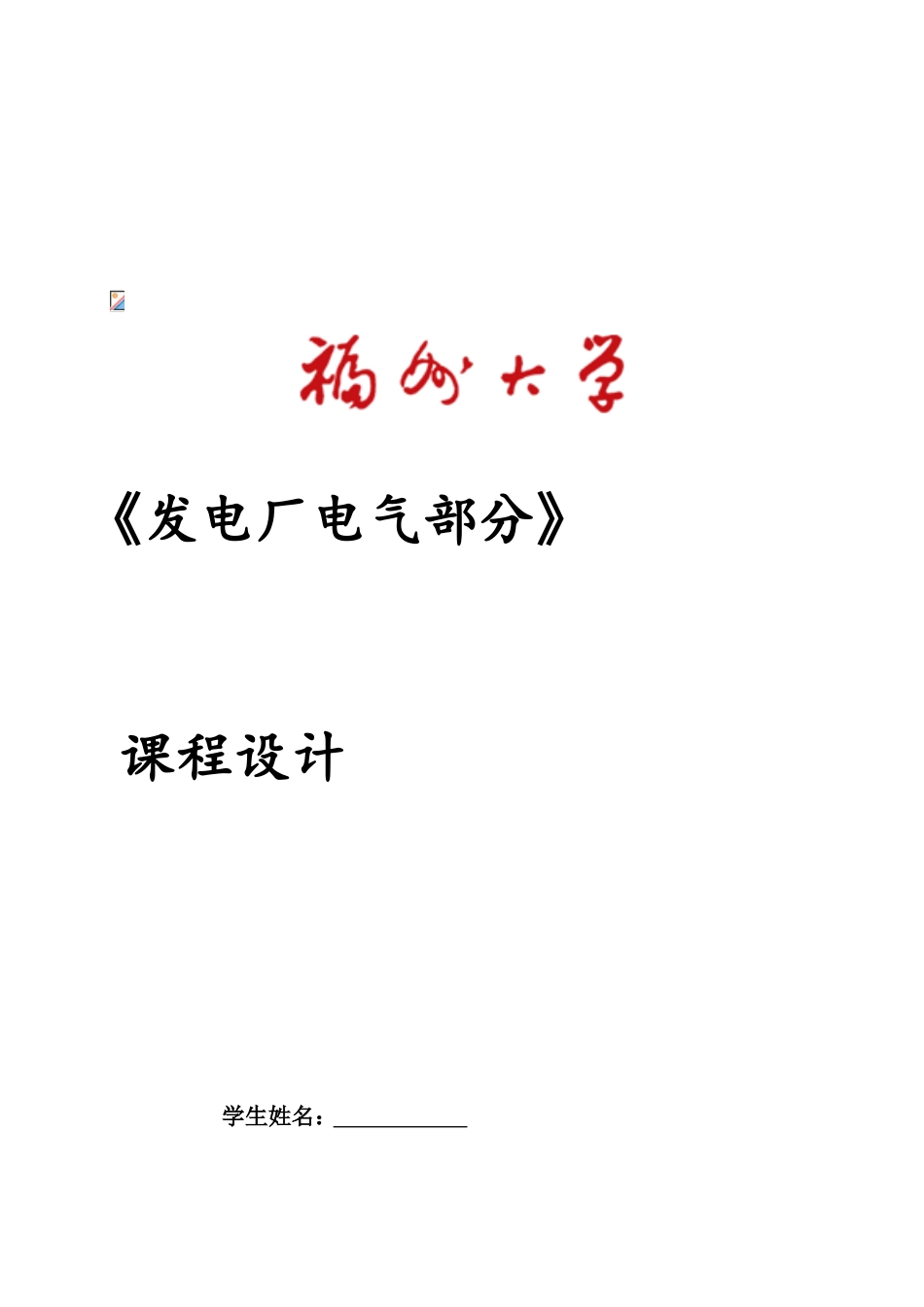 110KV变电站课程设计范例(本科课设)_第2页