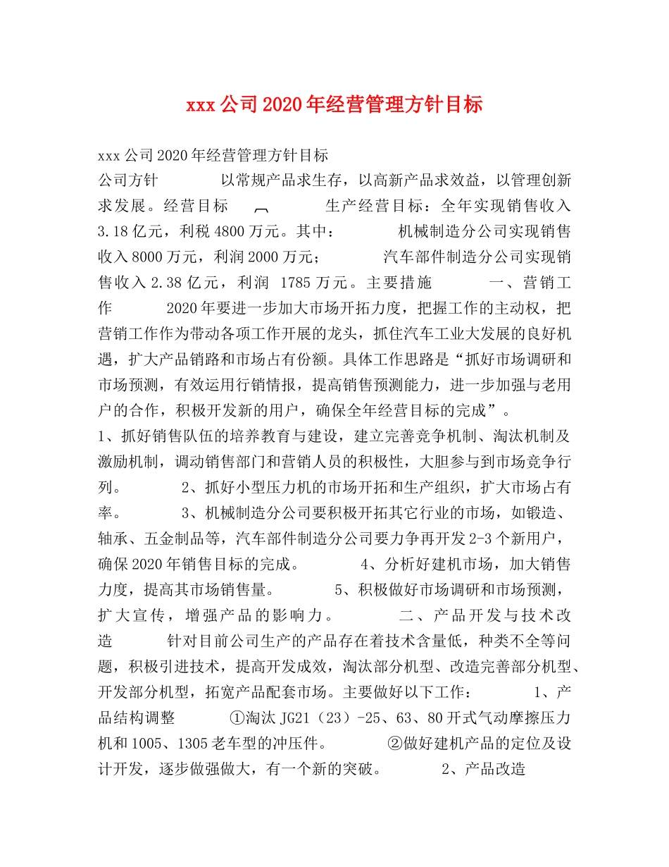 xxx公司2024年经营管理方针目标 _第1页