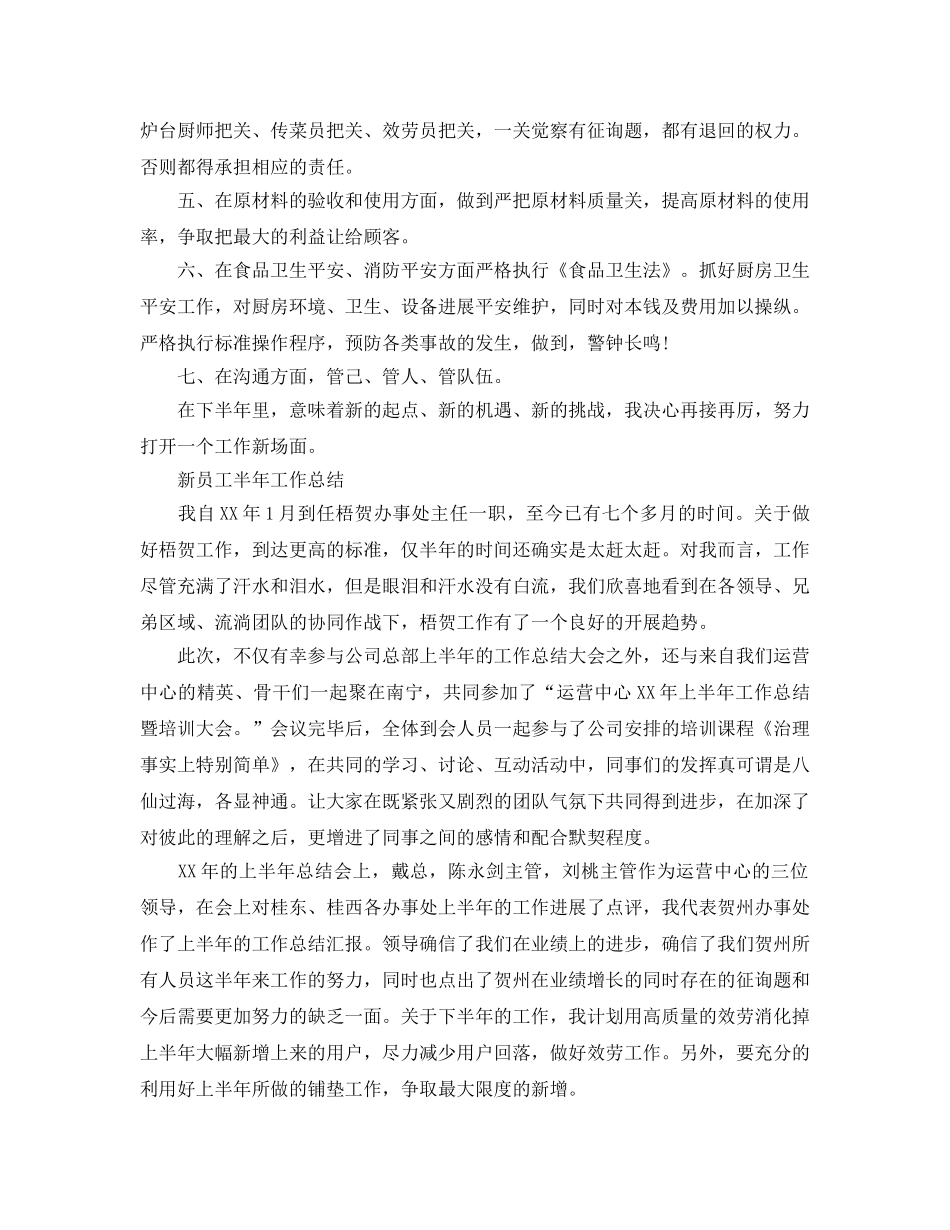 2024年工作参考总结-新员工半年工作参考总结范文 _第2页