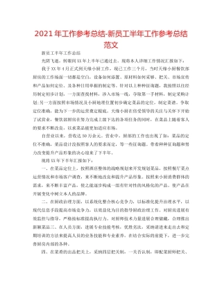 2024年工作参考总结-新员工半年工作参考总结范文 