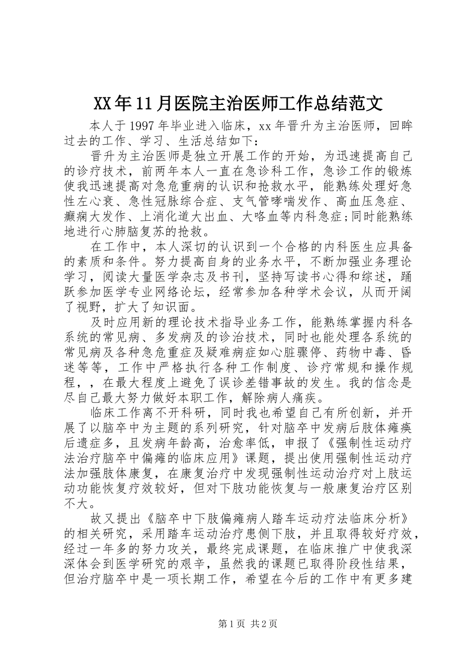 XX年11月医院主治医师工作总结范文_第1页