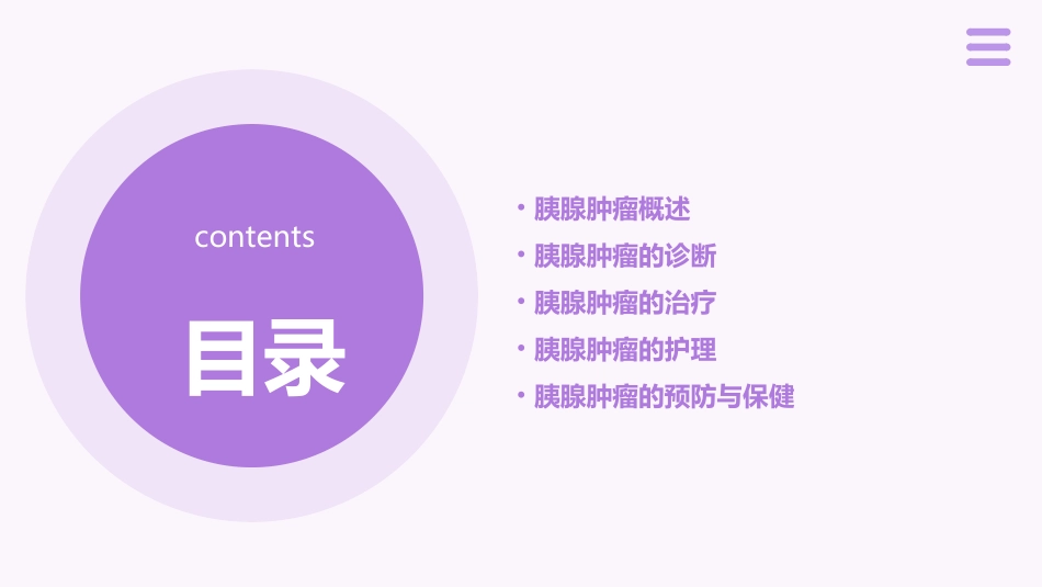 人卫版外科学之胰腺肿瘤教学护理课件_第2页