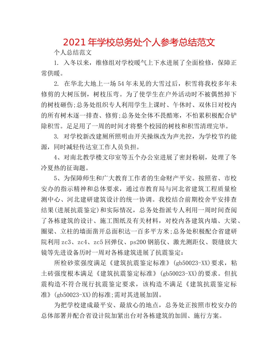 2024年学校总务处个人参考总结范文 _第1页