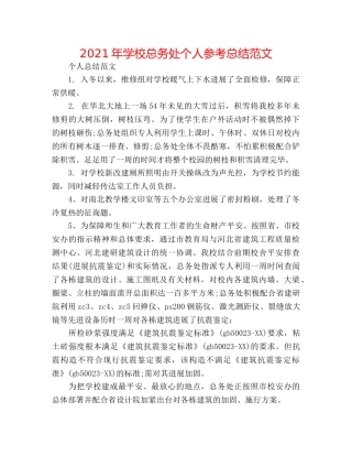 2024年学校总务处个人参考总结范文 