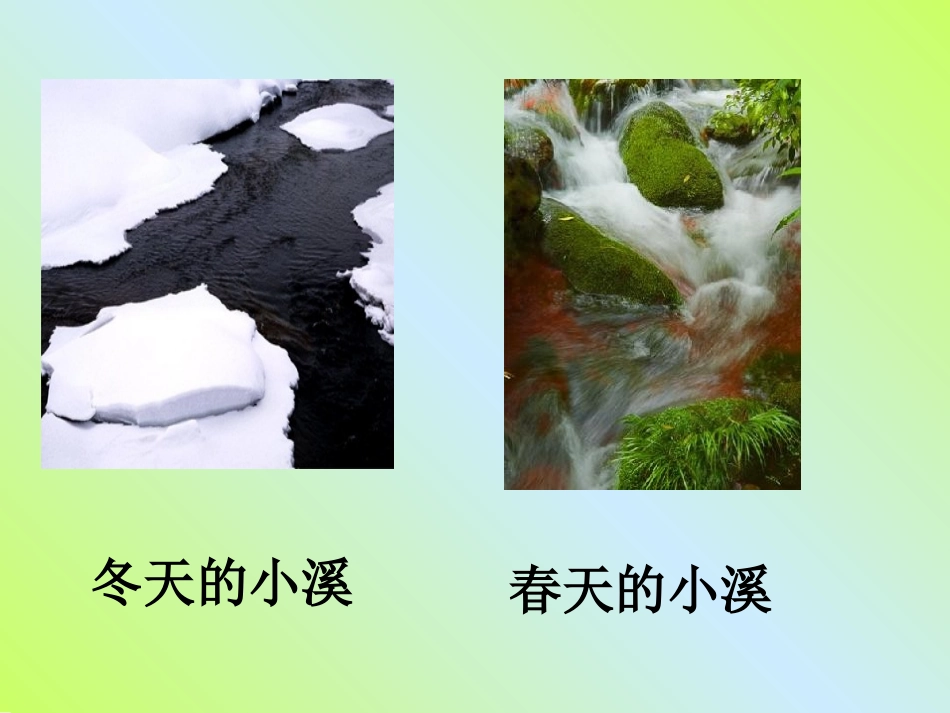 小学语文一年级课件-小溪-沪教版_第2页