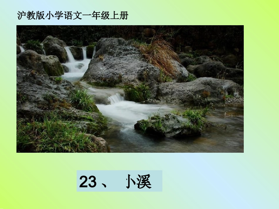 小学语文一年级课件-小溪-沪教版_第3页