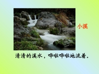 小学语文一年级课件-小溪-沪教版