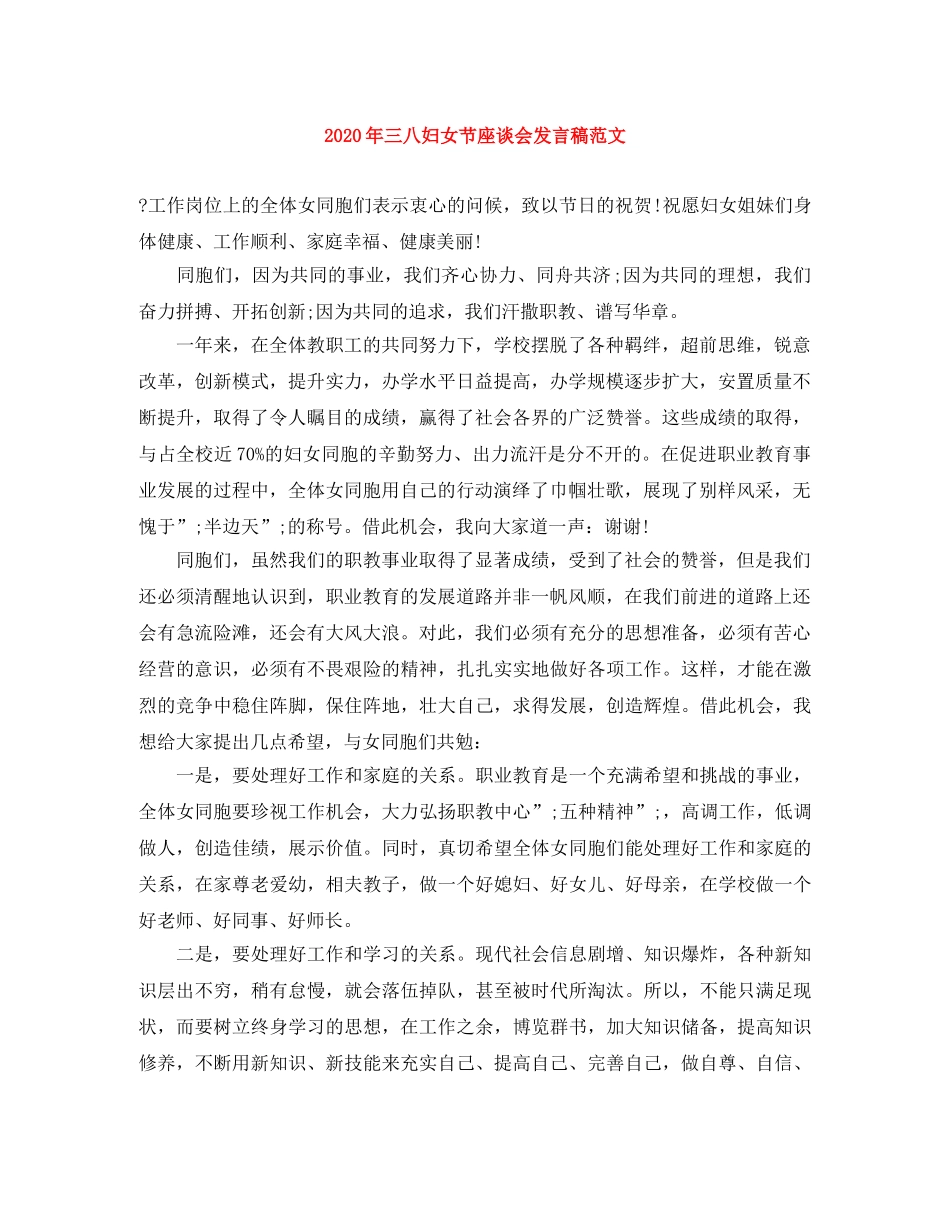 2024年三八妇女节座谈会发言稿范文 _第1页
