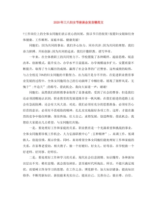 2024年三八妇女节座谈会发言稿范文 