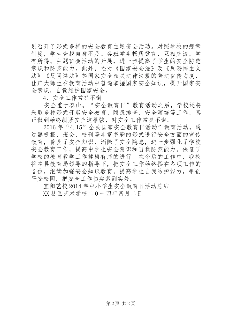 XX年“4.15”全民国家安全教育日活动总结_第2页