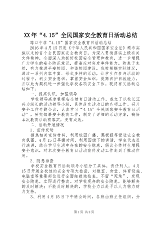 XX年“4.15”全民国家安全教育日活动总结