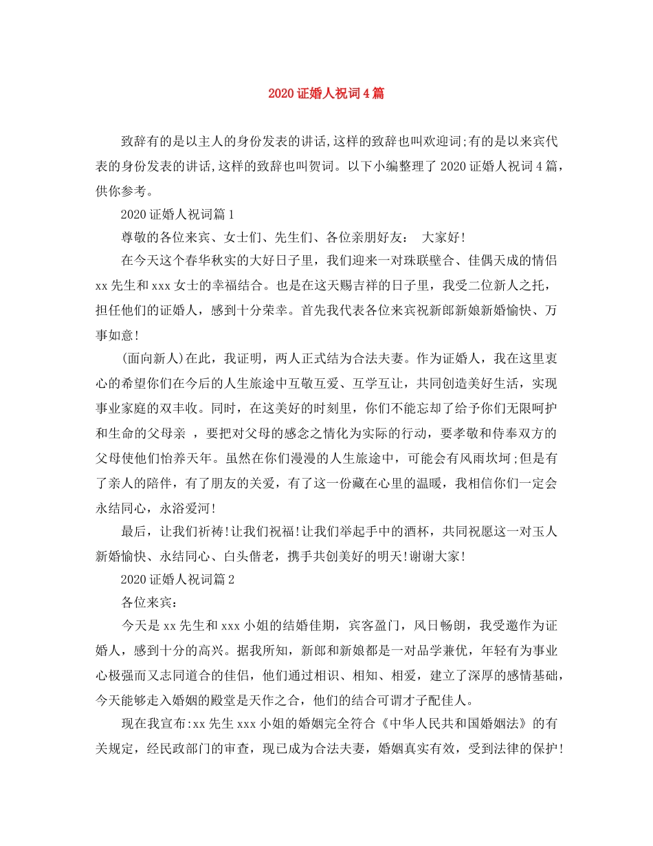2024证婚人祝词4篇 _第1页