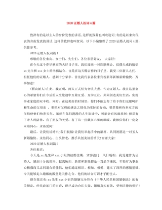 2024证婚人祝词4篇 