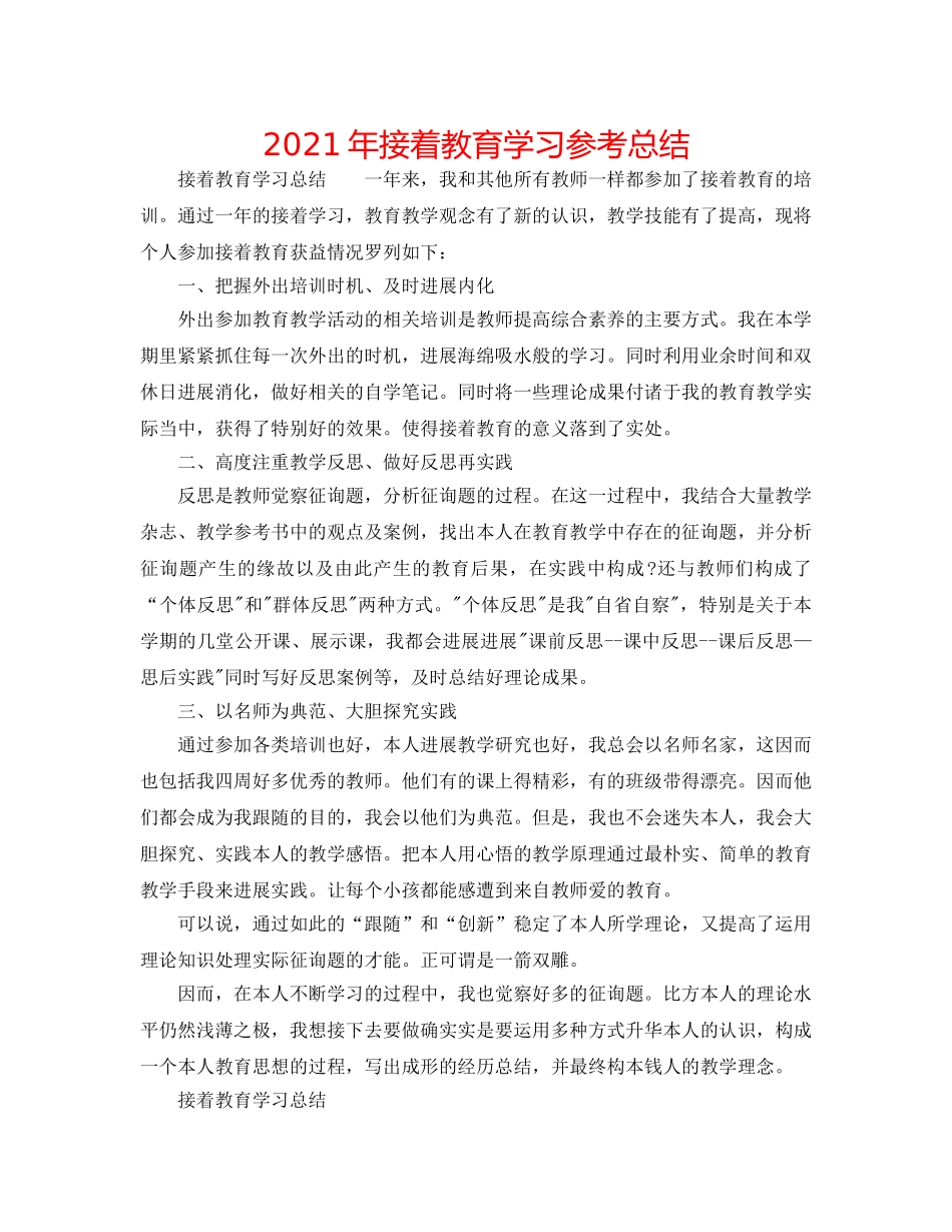 2024年继续教育学习参考总结 _第1页