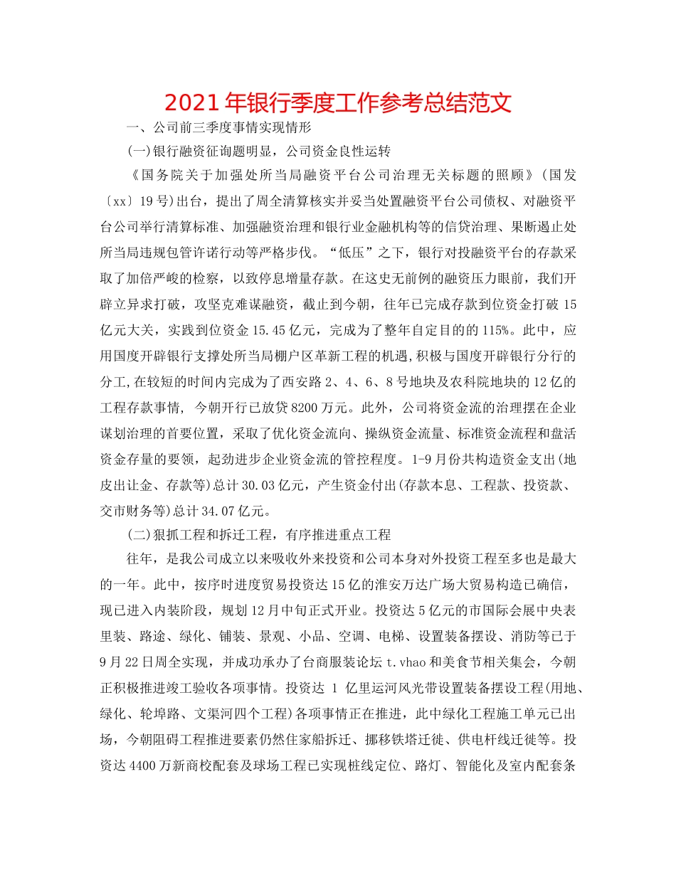2024年银行季度工作参考总结范文 _第1页