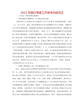 2024年银行季度工作参考总结范文 