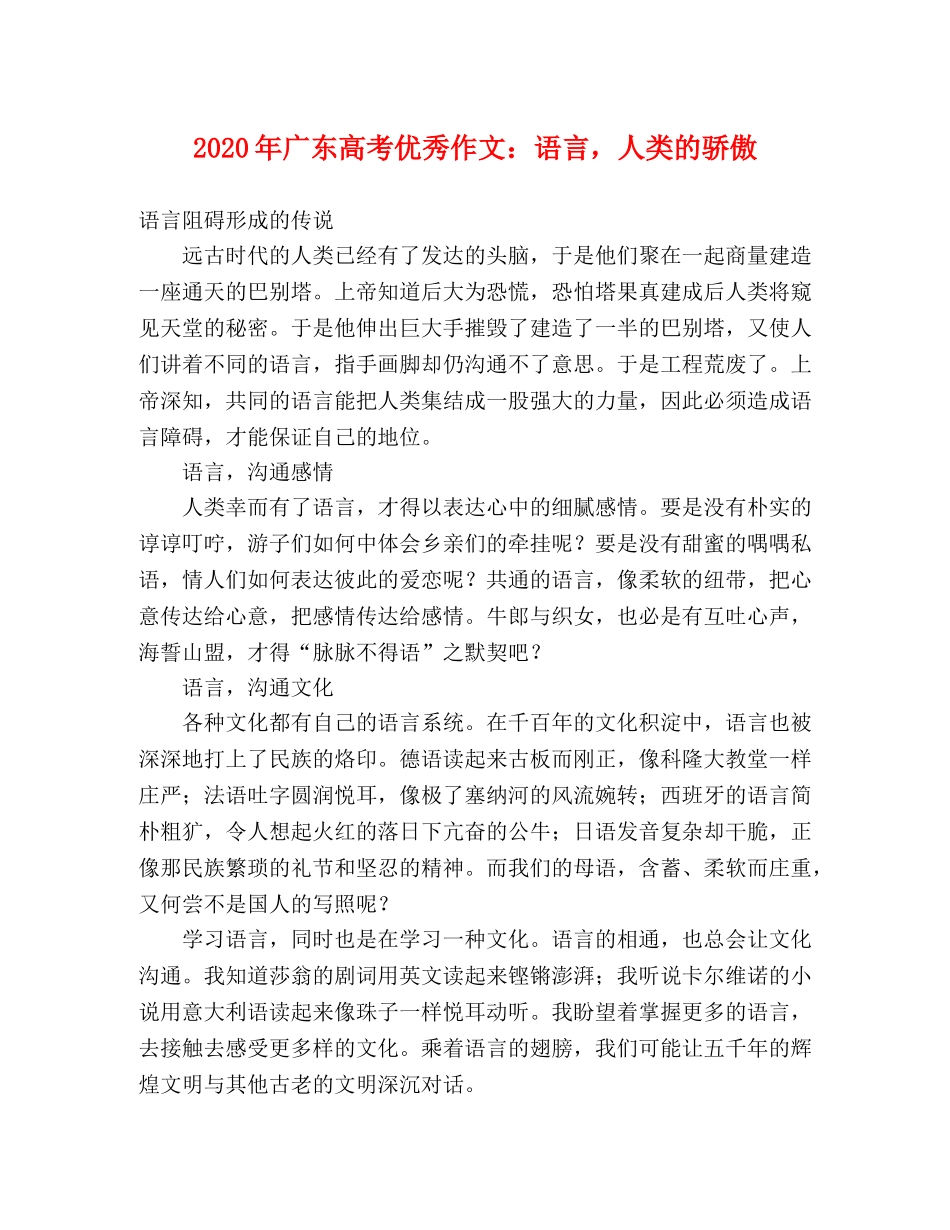 2024年广东高考优秀作文语言，人类的骄傲 _第1页
