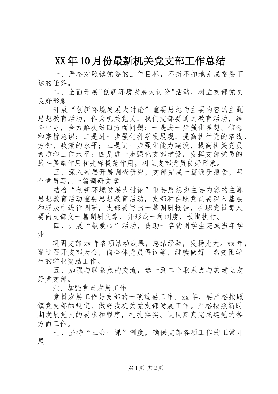 XX年10月份最新机关党支部工作总结_第1页