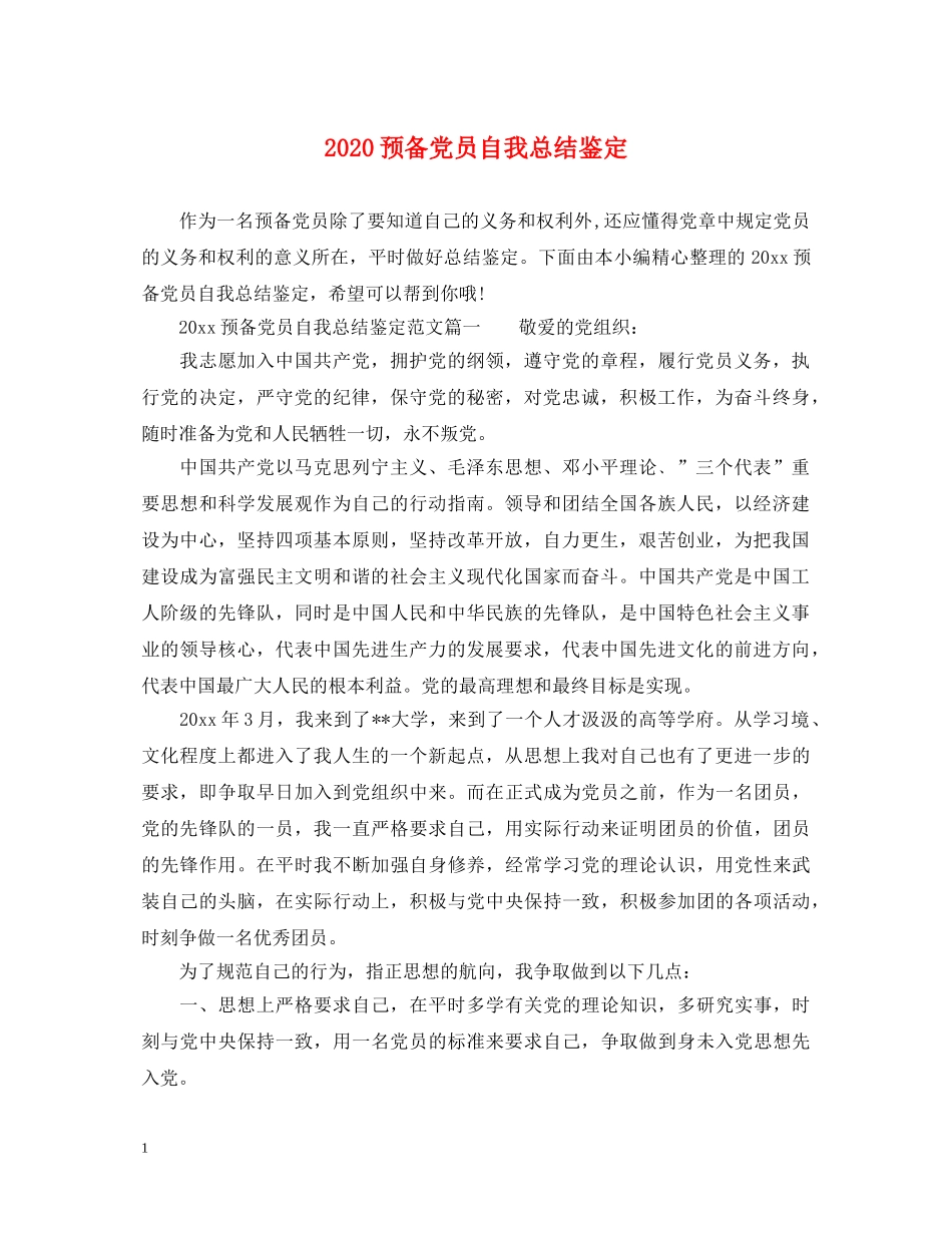 2024预备党员自我总结鉴定 _第1页