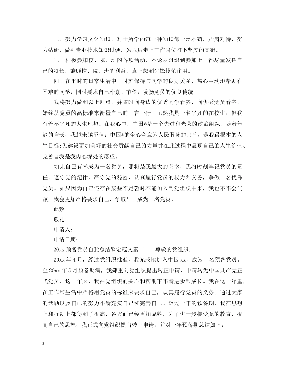 2024预备党员自我总结鉴定 _第2页