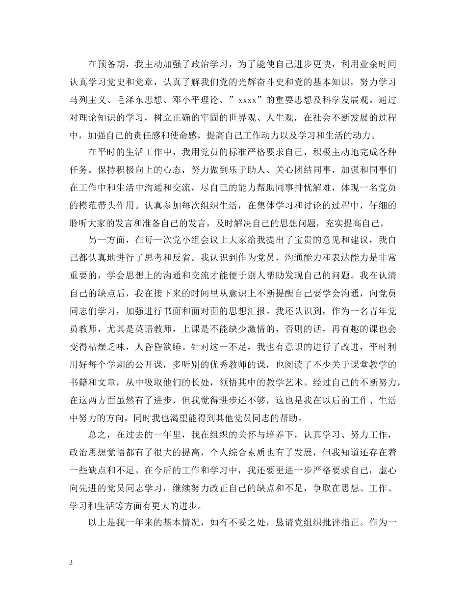 2024预备党员自我总结鉴定 _第3页