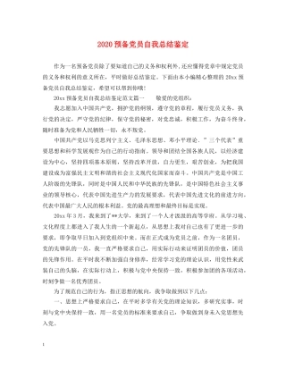 2024预备党员自我总结鉴定 